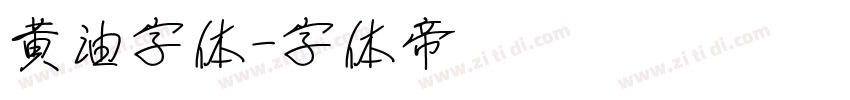 黄油字体字体转换