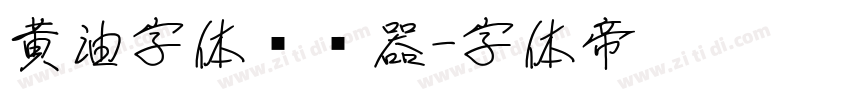 黄油字体转换器字体转换
