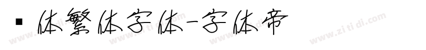 黑体繁体字体字体转换