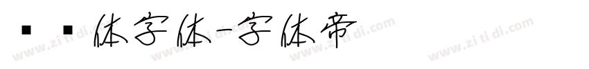 黑综体字体字体转换