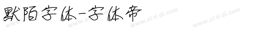默陌字体字体转换