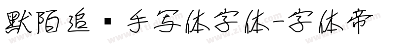 默陌追风手写体字体字体转换