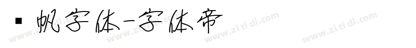 龚帆字体字体转换
