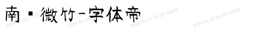 南风微竹字体转换