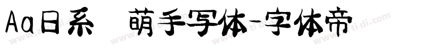 Aa日系奶萌手写体字体转换