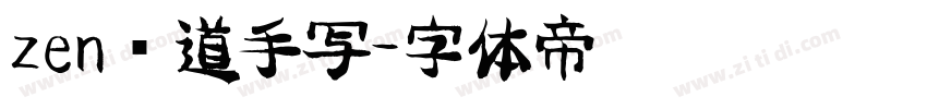 zen红道手写字体转换