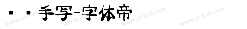 专辑手写字体转换
