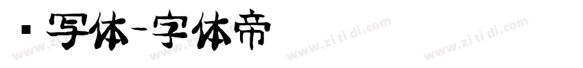 书写体字体转换
