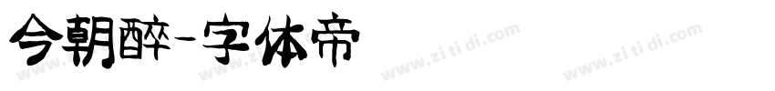 今朝醉字体转换