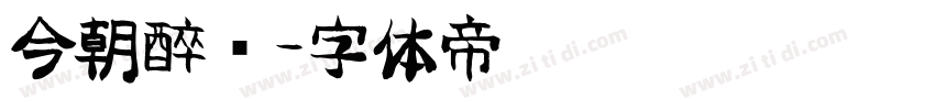 今朝醉简字体转换