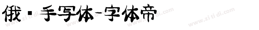 俄语手写体字体转换