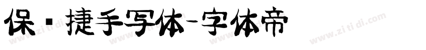 保时捷手写体字体转换
