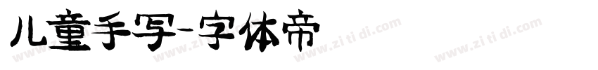 儿童手写字体转换