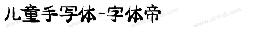 儿童手写体字体转换