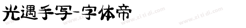光遇手写字体转换