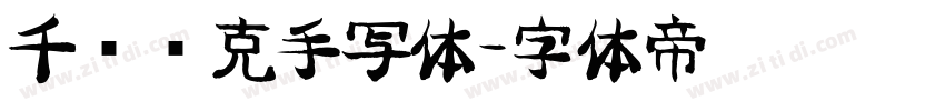 千图马克手写体字体转换