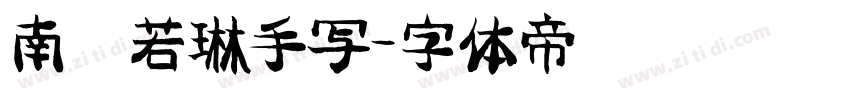 南构若琳手写字体转换