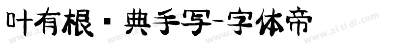 叶有根优典手写字体转换