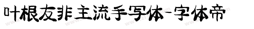 叶根友非主流手写体字体转换