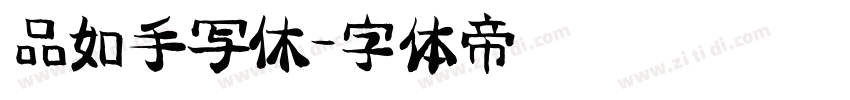 品如手写休字体转换