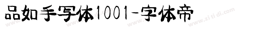 品如手写体1001字体转换