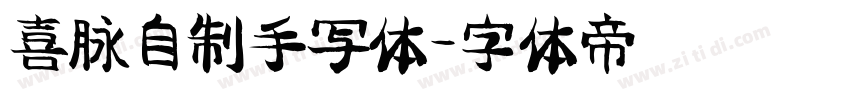 喜脉自制手写体字体转换