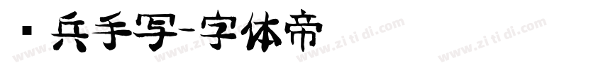 喻兵手写字体转换
