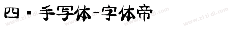 四线手写体字体转换