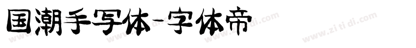 国潮手写体字体转换