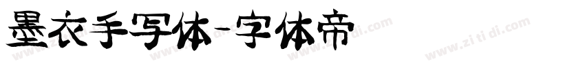 墨衣手写体字体转换