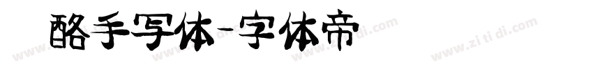 奶酪手写体字体转换