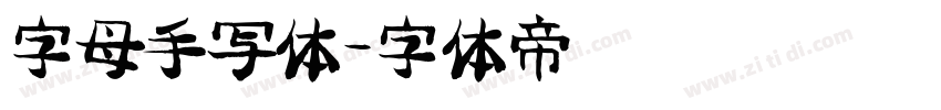 字母手写体字体转换
