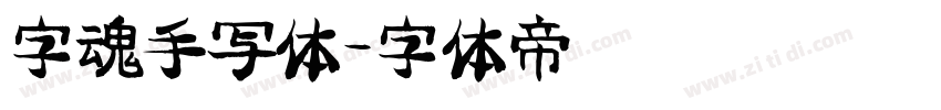 字魂手写体字体转换