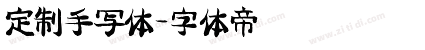 定制手写体字体转换