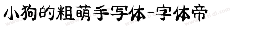 小狗的粗萌手写体字体转换