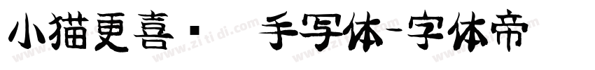 小猫更喜欢你手写体字体转换