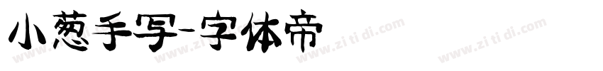小葱手写字体转换