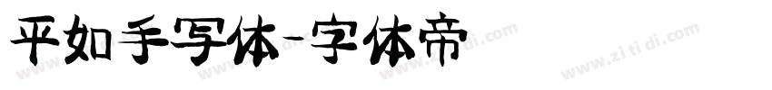 平如手写体字体转换