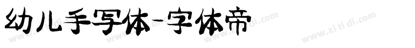 幼儿手写体字体转换