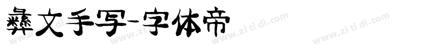 彝文手写字体转换