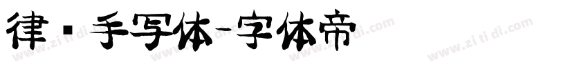 律师手写体字体转换