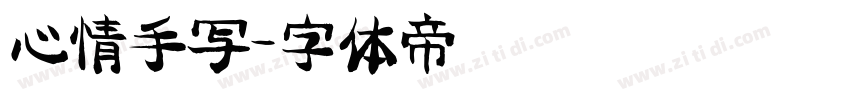 心情手写字体转换
