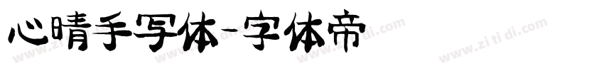 心晴手写体字体转换