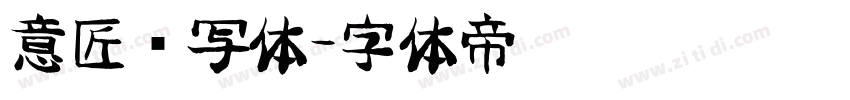 意匠书写体字体转换