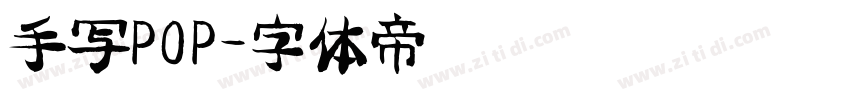 手写POP字体转换
