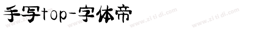 手写top字体转换