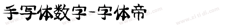 手写体数字字体转换