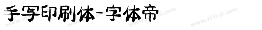 手写印刷体字体转换