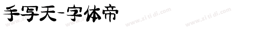 手写天字体转换