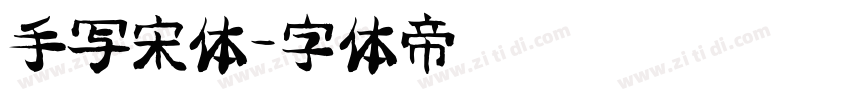 手写宋体字体转换